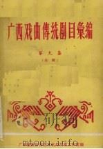 广西戏曲传统剧目汇编 9 桂剧 1960 PDF电子版封面 广西僮族自治区文化局戏曲工作室编