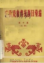 广西戏曲传统剧目汇编 第10集 桂剧 1961 PDF电子版封面 广西僮族自治区戏曲工作室编