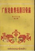 广西戏曲传统剧目汇编  第23集  桂剧（1963 PDF版）