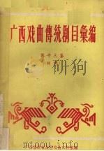 广西戏曲传统剧目汇编 第13集 桂剧 1961 PDF电子版封面 广西僮族自治区戏曲工作室编
