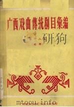 广西戏曲传统剧目汇编 第12集 桂剧 1961 PDF电子版封面 广西僮族自治区戏曲工作室编