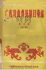 广西戏曲传统剧目汇编  第6集  桂剧（1960 PDF版）