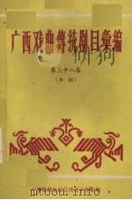 广西戏曲传统剧目汇编 38 邕剧 1961 PDF电子版封面 广西僮族自治区文化局戏曲工作室编
