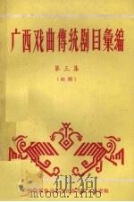 广西戏曲传统剧目汇编 第3集 桂剧 1960 PDF电子版封面 广西僮族自治区戏曲工作室编