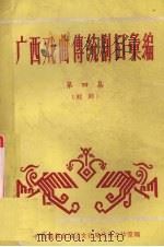 广西戏曲传统剧目汇编 第4集 桂剧 1960 PDF电子版封面 广西僮族自治区戏曲工作室编