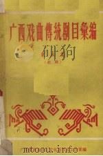 广西戏曲传统剧目汇编  第5集  桂剧（1960 PDF版）