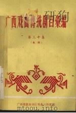 广西戏曲传统剧目汇编 第30集 邕剧 1961 PDF电子版封面 广西僮族自治区戏曲工作室编