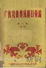 广西戏曲传统剧目汇编  8  桂剧（1960 PDF版）