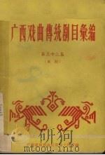 广西戏曲传统剧目汇编 33 邕剧 1961 PDF电子版封面 广西僮族自治区文化局戏曲工作室编