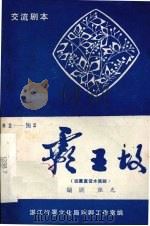 霸王坟  四幕童话木偶剧（ PDF版）