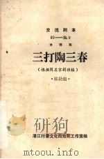 三打陶三春  木偶戏（ PDF版）