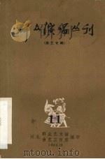 群众演唱丛刊  曲艺专辑  11（ PDF版）