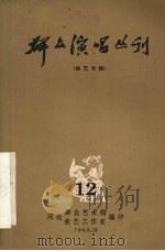 群众演唱丛刊  曲艺专辑  12（ PDF版）