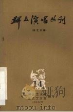 群众演唱丛刊  曲艺专辑  14（ PDF版）