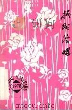 梧州演唱  1978  第2期（ PDF版）