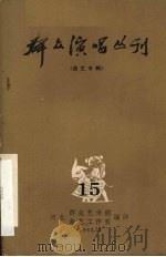 群众演唱丛刊  曲艺专辑  15（ PDF版）