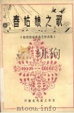 春姑娘之歌  歌唱张海迪曲艺作品集（1983 PDF版）