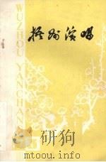 梧州演唱  1977  第3期（ PDF版）