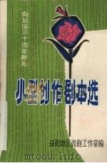 小型创作剧本选（1979 PDF版）