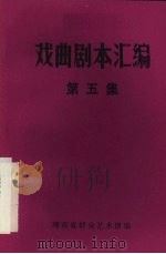 戏曲剧本汇编  第五集（1981 PDF版）