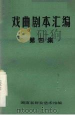 戏曲剧本汇编  第四集（1981 PDF版）