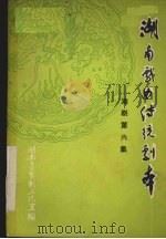 湖南戏曲传统剧本湘剧六 1980 PDF电子版封面 湖南戏曲工作室编