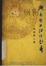 湖南戏曲传统剧本  湘剧第二集（1980 PDF版）