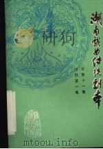 湖南戏曲传统剧本 总第11集 祁剧第一集 1981 PDF电子版封面 湖南省戏曲研究所主编