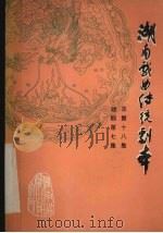 湖南戏曲传统剧本 总第18集 湘剧第7集 1981 PDF电子版封面 湖南省戏曲研究所主编