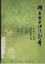 湖南戏曲传统剧本 总第二五集 辰河戏第8集 1982 PDF电子版封面 湖南省戏曲研究所主编