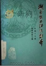 湖南戏曲传统剧本  总第17集  辰河戏第7集（1981 PDF版）