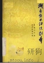 湖南戏曲传统剧本 总第15集 辰河戏第5集 1981 PDF电子版封面 湖南省戏曲研究所主编