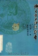 湖南戏曲传统剧本  总第10集  辰河戏第4集（1981 PDF版）