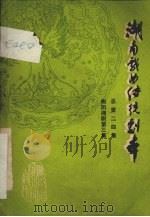 湖南戏曲传统剧本  总第二四集  衡阳湘剧第三集（1982 PDF版）