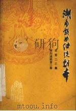 湖南戏曲传统剧本  总第二三集  衡阳湘剧第二集（1982 PDF版）