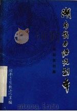 湖南戏曲传统剧本  湘剧第四集（1980 PDF版）