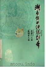 湖南戏曲传统剧本  总第二九集  湘剧第九集（1982 PDF版）
