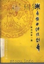 湖南戏曲传统剧本  辰河戏第一集（1980 PDF版）