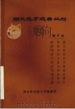 湖北地方戏曲丛刊  七十二  柳子戏（1985 PDF版）