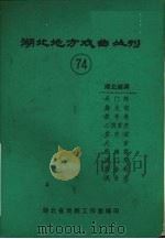 湖北地方戏曲丛刊  七十四  湖北越调（1985 PDF版）