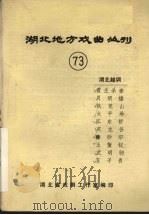 湖北地方戏曲丛刊 七十三 湖北越调 1985 PDF电子版封面 湖北省戏剧工作室编