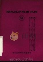 湖北地方戏曲丛刊  六十四  东路花鼓（1984 PDF版）