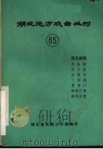 湖北地方戏曲丛刊  六十五  湖北越调（1984 PDF版）