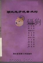 湖北地方戏曲丛刊  六十六  湖北越调（1984 PDF版）