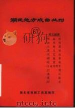 湖北地方戏曲丛刊  六十七  湖北越调（1984 PDF版）