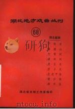 湖北地方戏曲丛刊  六十八  湖北越调（1984 PDF版）