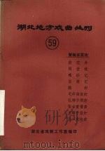 湖北地方戏曲丛刊  五十九  黄梅采茶戏（1983 PDF版）