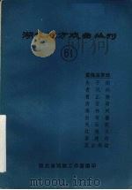 湖北地方戏曲丛刊  六十一  黄梅采茶戏（1983 PDF版）