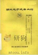 湖北地方戏曲丛刊  五十六  湖北高腔（1983 PDF版）