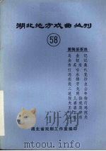 湖北地方戏曲丛刊  五十八  黄梅采茶戏（1983 PDF版）